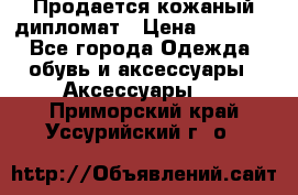 Продается кожаный дипломат › Цена ­ 2 500 - Все города Одежда, обувь и аксессуары » Аксессуары   . Приморский край,Уссурийский г. о. 